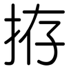 拵: Gerundet