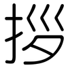 拶: Gerundet