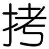 拷: Gerundet 拷: Gerundet