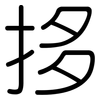 拸: Gerundet