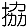 拹: Gerundet