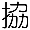 拹: Gerundet