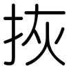 拻: Gerundet 拻: Gerundet