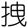 拽: Gerundet 拽: Gerundet