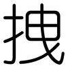 拽: Gerundet