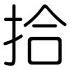 拾: Gerundet 拾: Gerundet