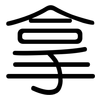 拿: rounded 拿: rounded