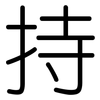 持: rounded 持: rounded