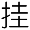 挂: rounded 挂: rounded