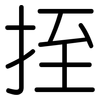 挃: Gerundet