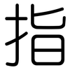 指: rounded 指: rounded