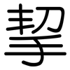 挈: Gerundet