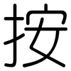 按: rounded 按: rounded
