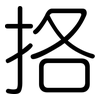 挌: Gerundet