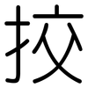 挍: Gerundet