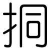 挏: Gerundet