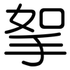 挐: Gerundet
