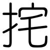挓: Gerundet