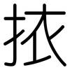 挔: Gerundet