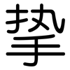 挚: Gerundet 挚: Gerundet