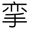 挛: Gerundet
