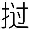 挝: Gerundet
