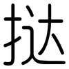 挞: Gerundet