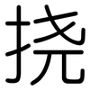 挠: Gerundet 挠: Gerundet