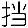 挡: Gerundet 挡: Gerundet