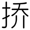 挢: Gerundet 挢: Gerundet