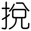 挩: Gerundet