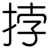 挬: Gerundet