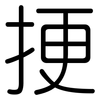 挭: Gerundet