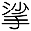 挲: Gerundet