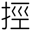 挳: Gerundet 挳: Gerundet
