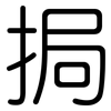 挶: Gerundet