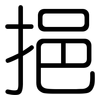 挹: Gerundet