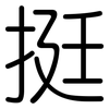 挺: rounded 挺: rounded