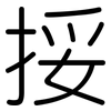 挼: Gerundet