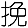 挽: Gerundet 挽: Gerundet