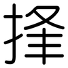 捀: Gerundet