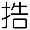 捁: Gerundet 捁: Gerundet