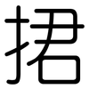 捃: Gerundet