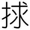 捄: Gerundet