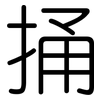 捅: Gerundet