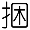 捆: Gerundet