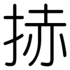 捇: Gerundet 捇: Gerundet
