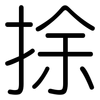 捈: Gerundet 捈: Gerundet