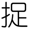 捉: rounded 捉: rounded