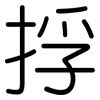 捊: Gerundet 捊: Gerundet